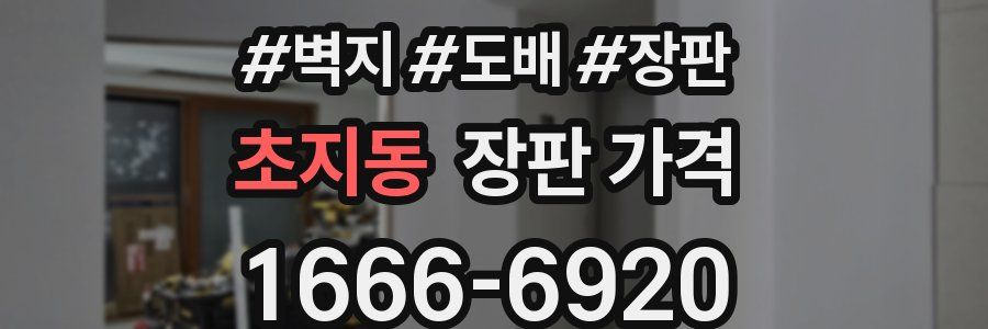 초지동 장판 가격