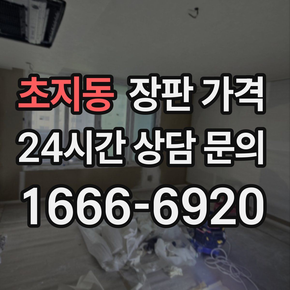 초지동 장판 가격