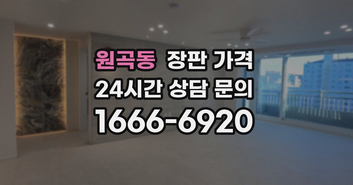원곡동 장판 가격