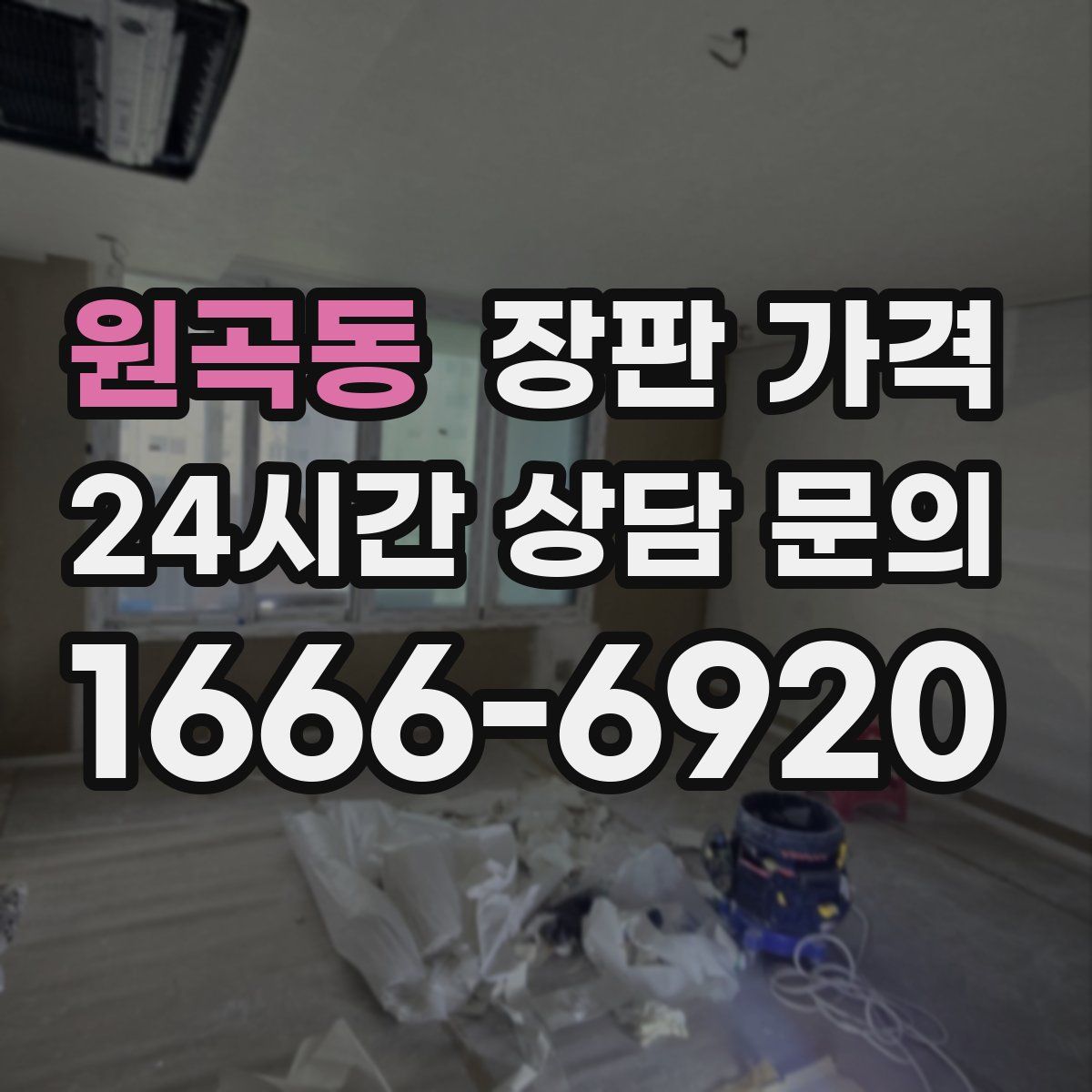 원곡동 장판 가격