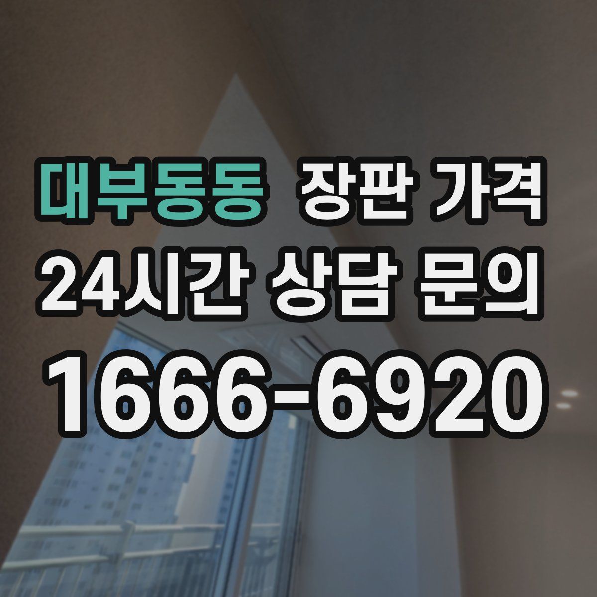 대부동동 장판 가격