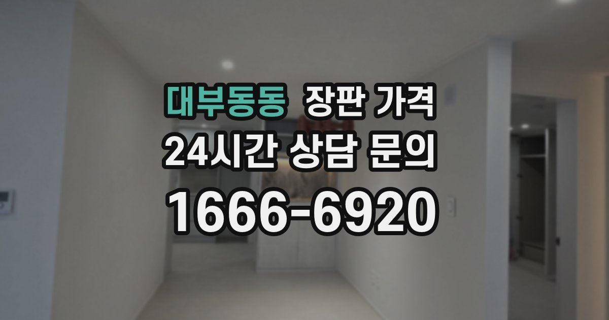 대부동동 장판 가격