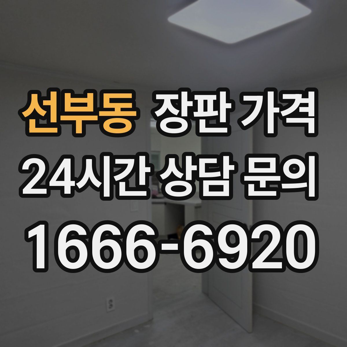 선부동 장판 가격