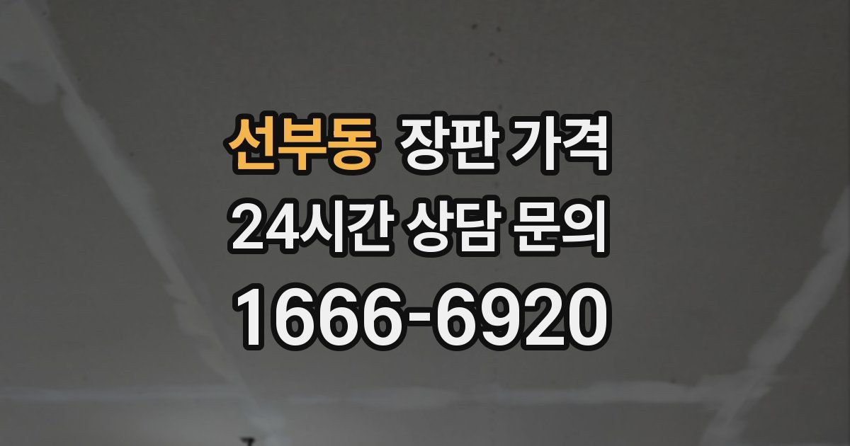선부동 장판 가격