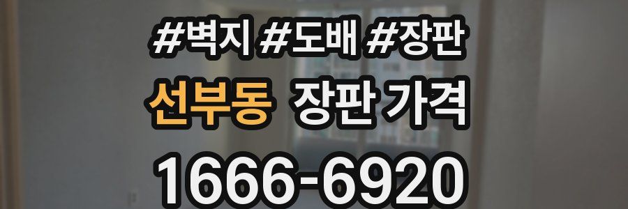 선부동 장판 가격