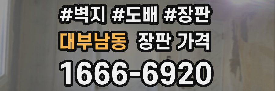 대부남동 장판 가격