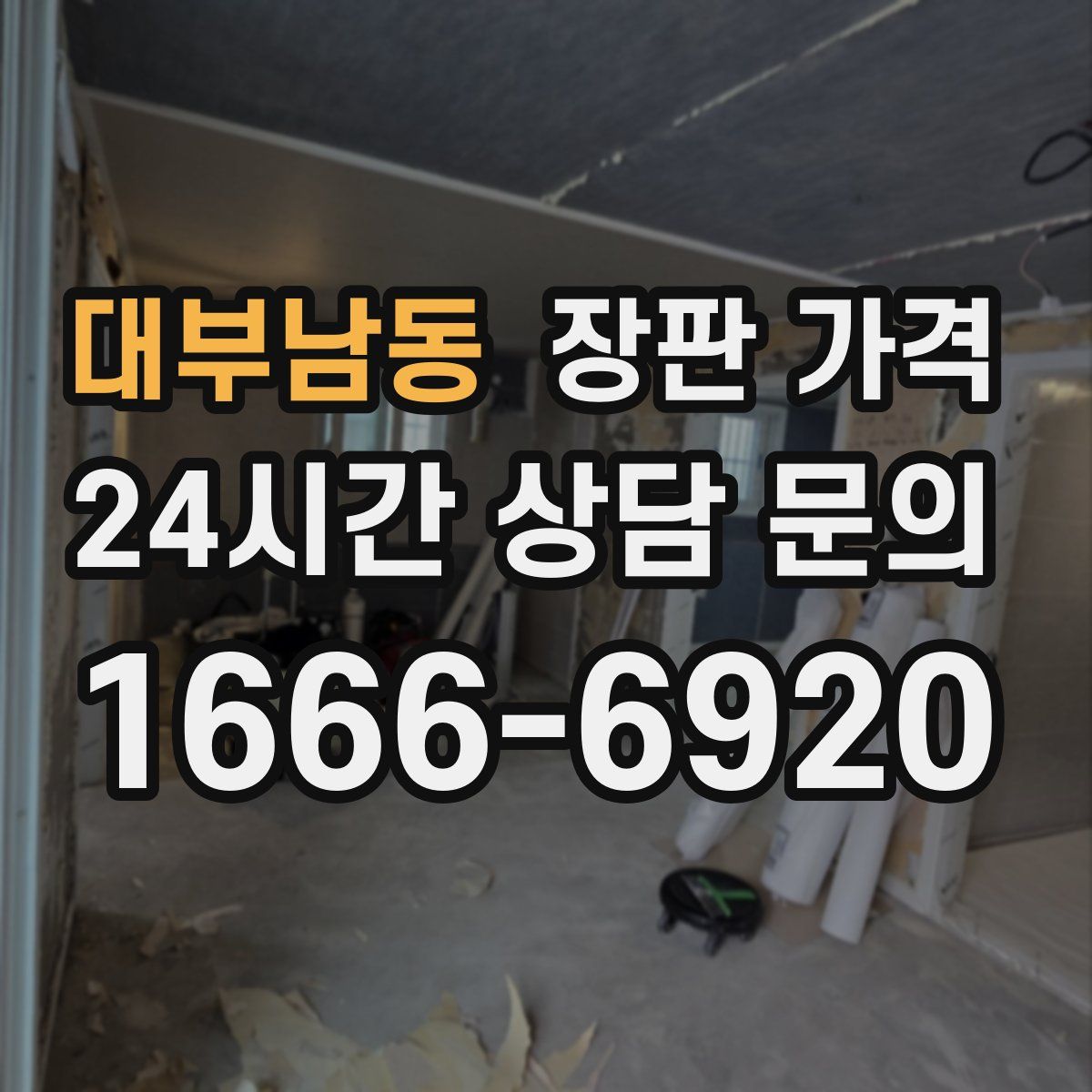 대부남동 장판 가격