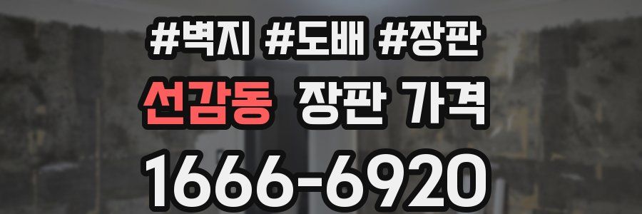 선감동 장판 가격