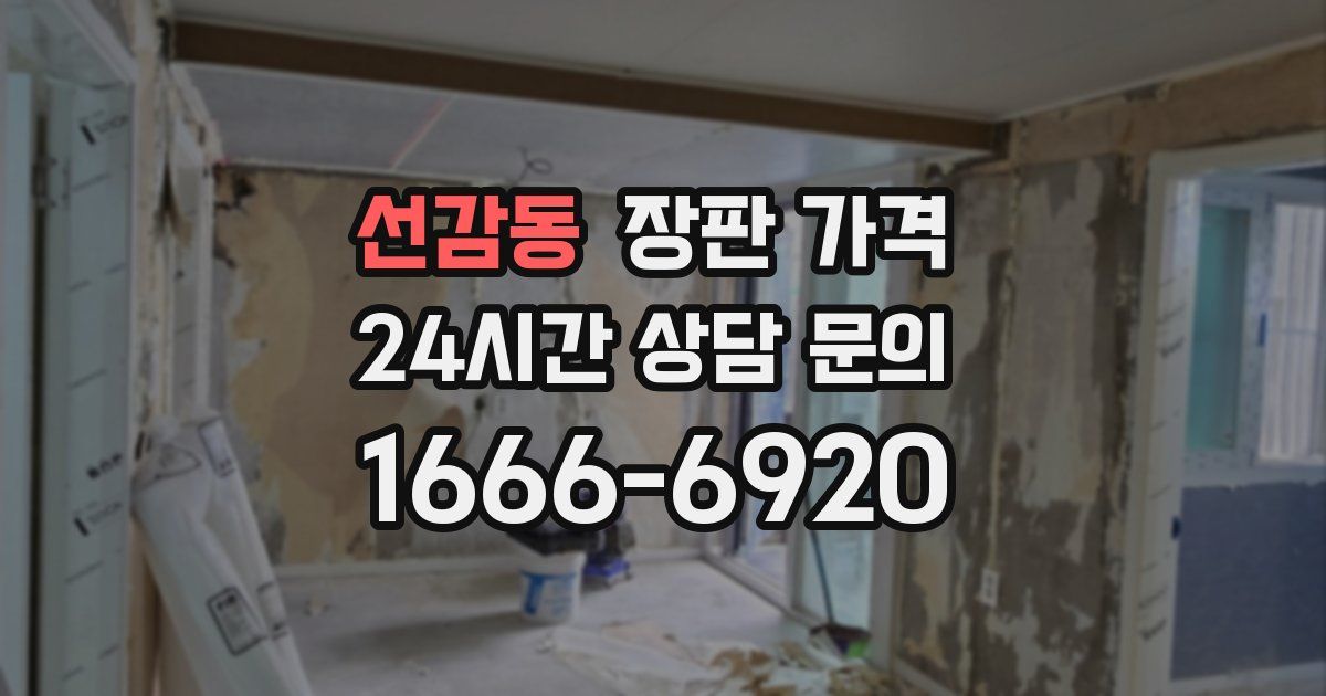 선감동 장판 가격