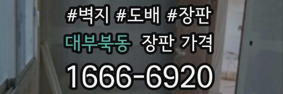 대부북동 장판 가격