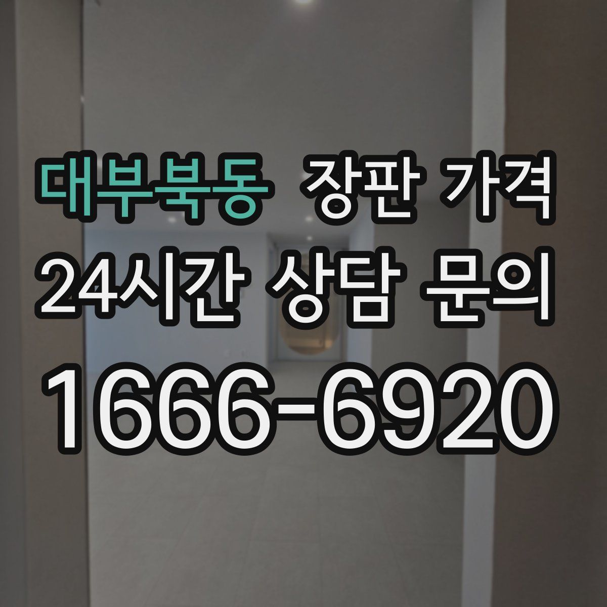 대부북동 장판 가격