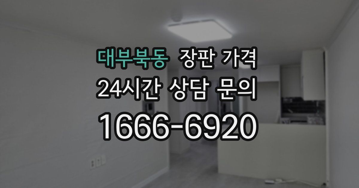 대부북동 장판 가격