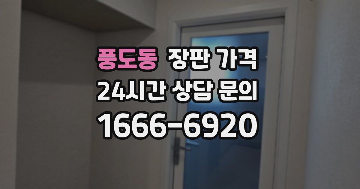 풍도동 장판 가격