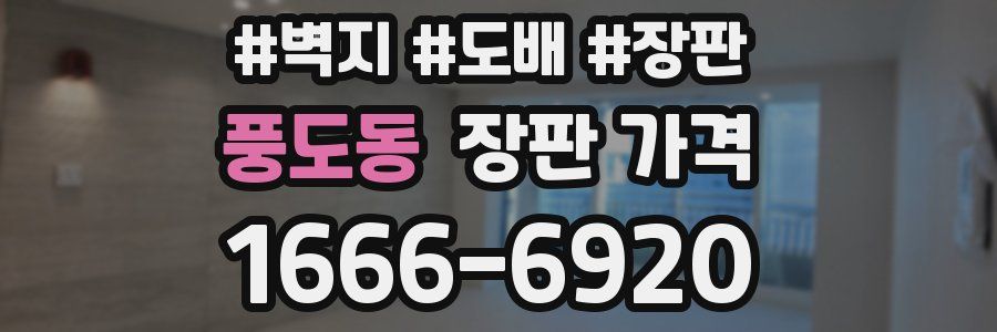 풍도동 장판 가격