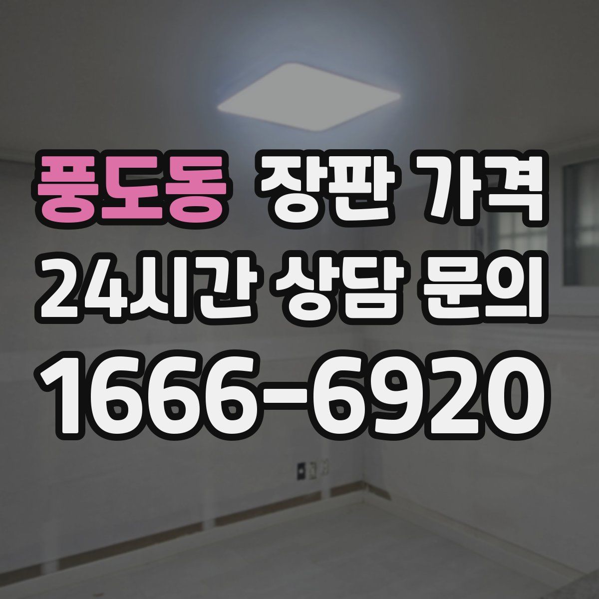 풍도동 장판 가격