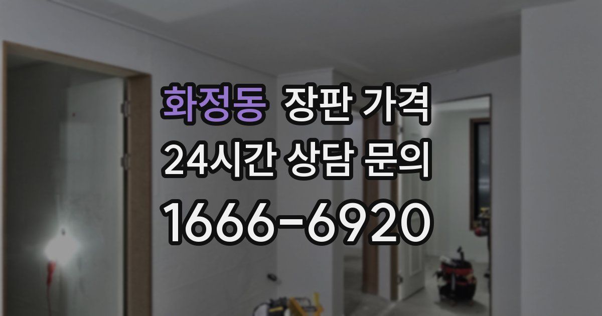 화정동 장판 가격