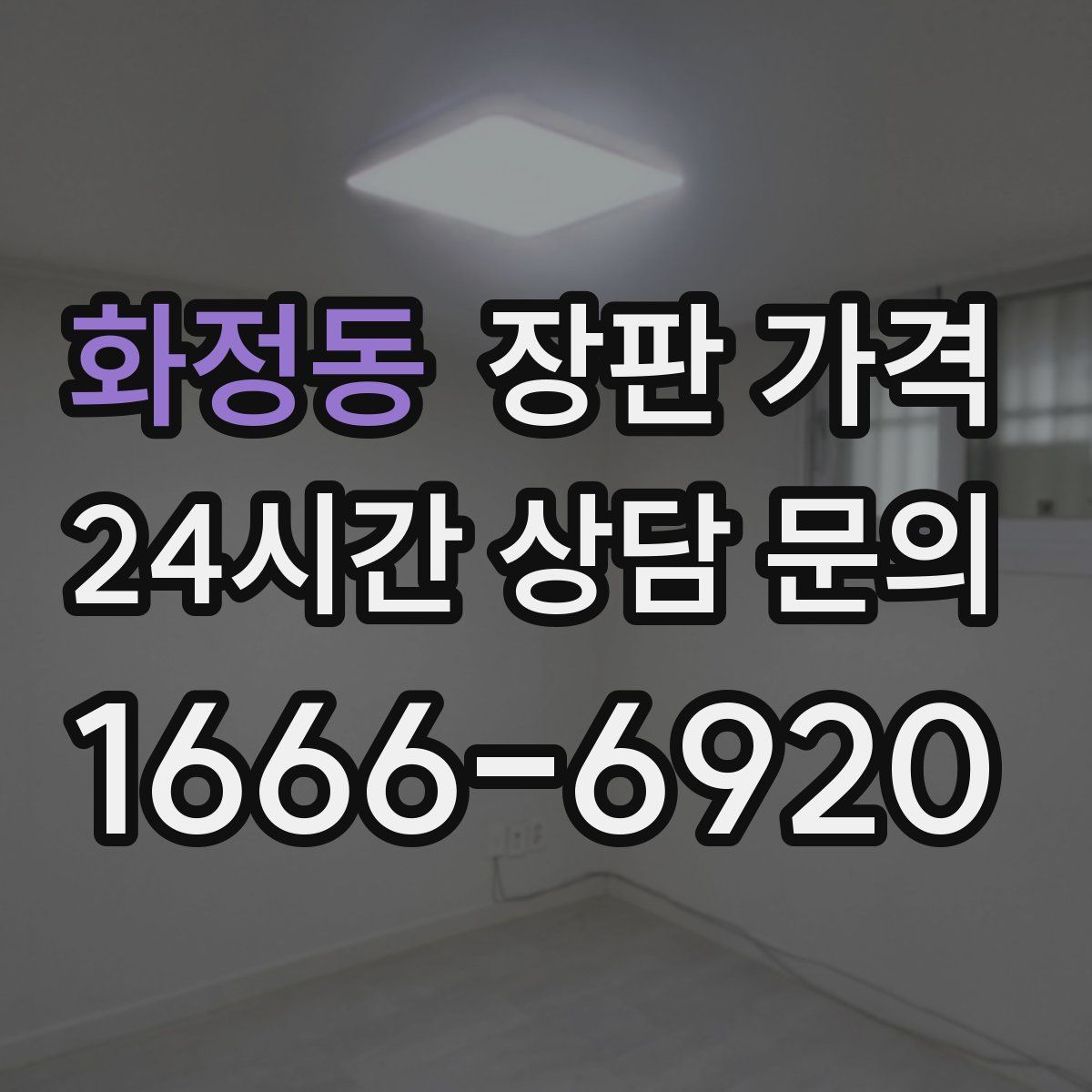 화정동 장판 가격