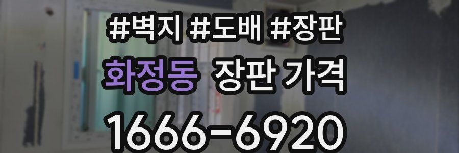 화정동 장판 가격