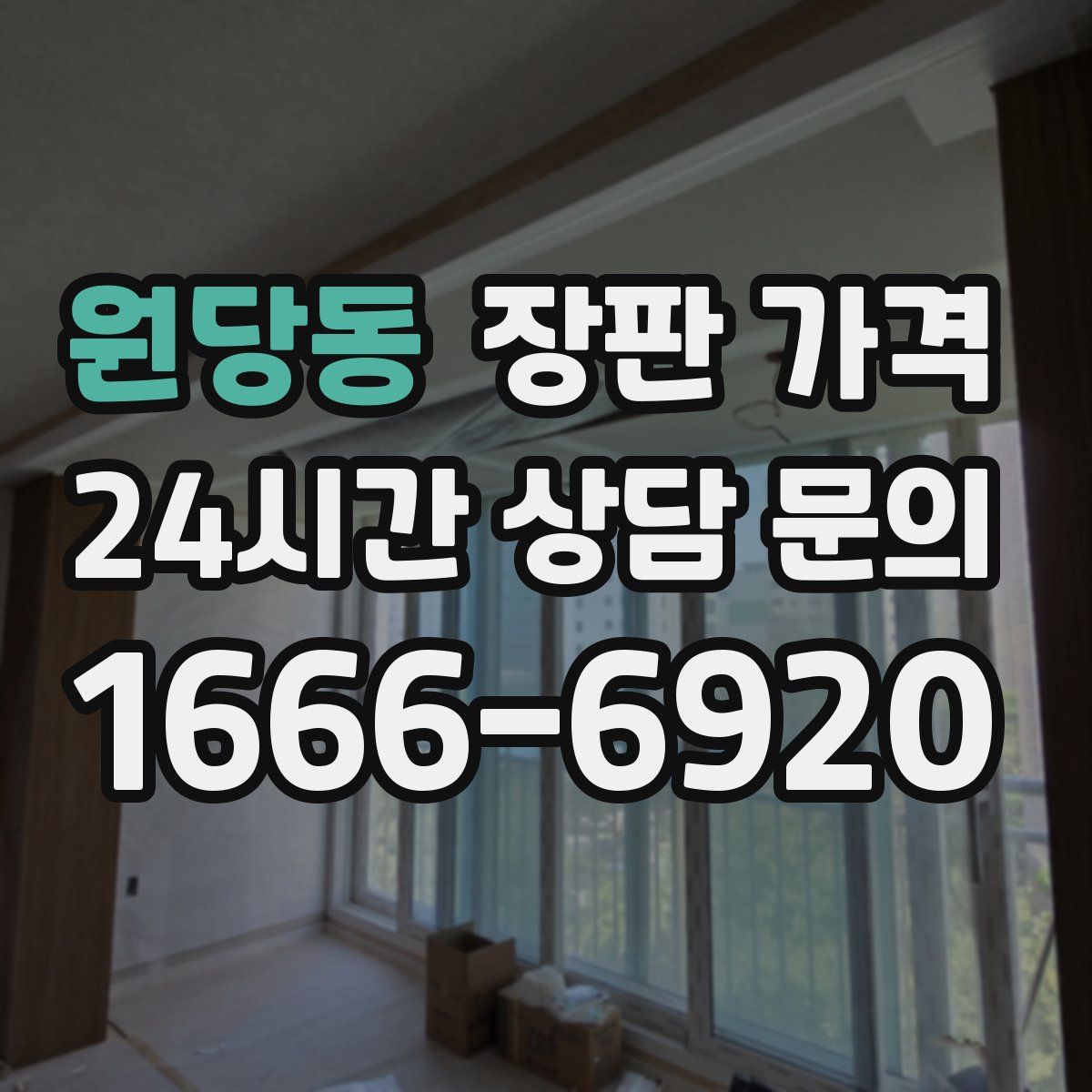원당동 장판 가격