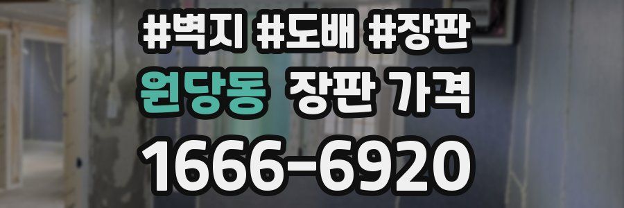 원당동 장판 가격