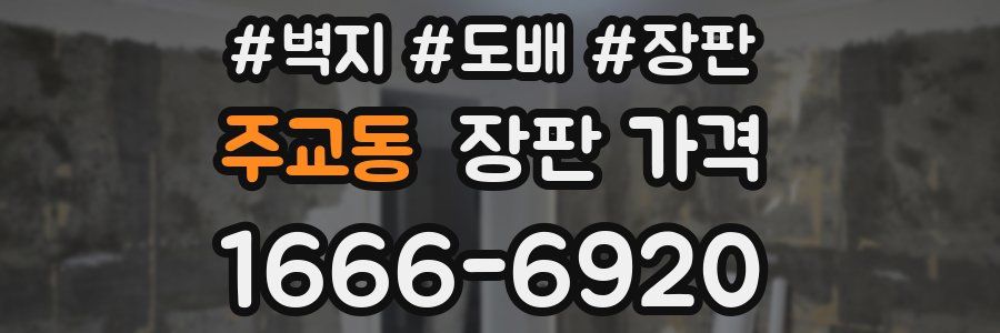 주교동 장판 가격