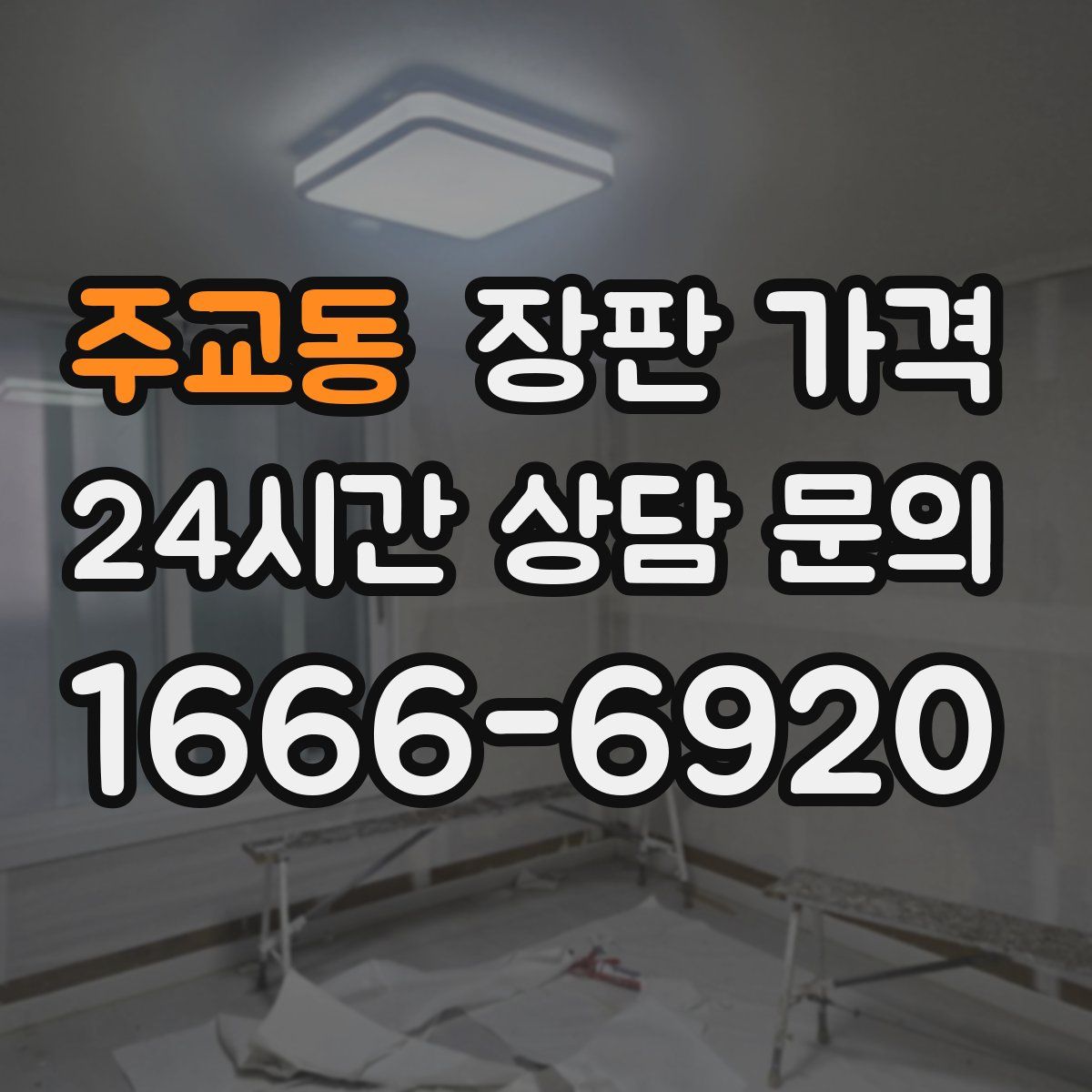 주교동 장판 가격