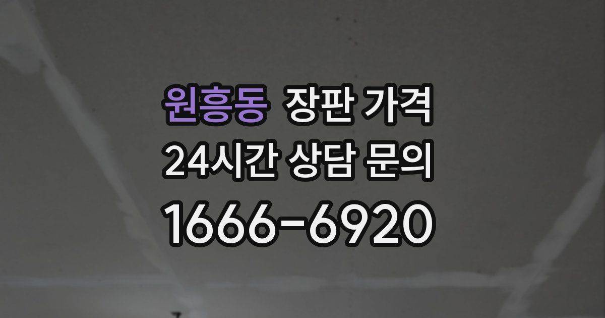 원흥동 장판 가격