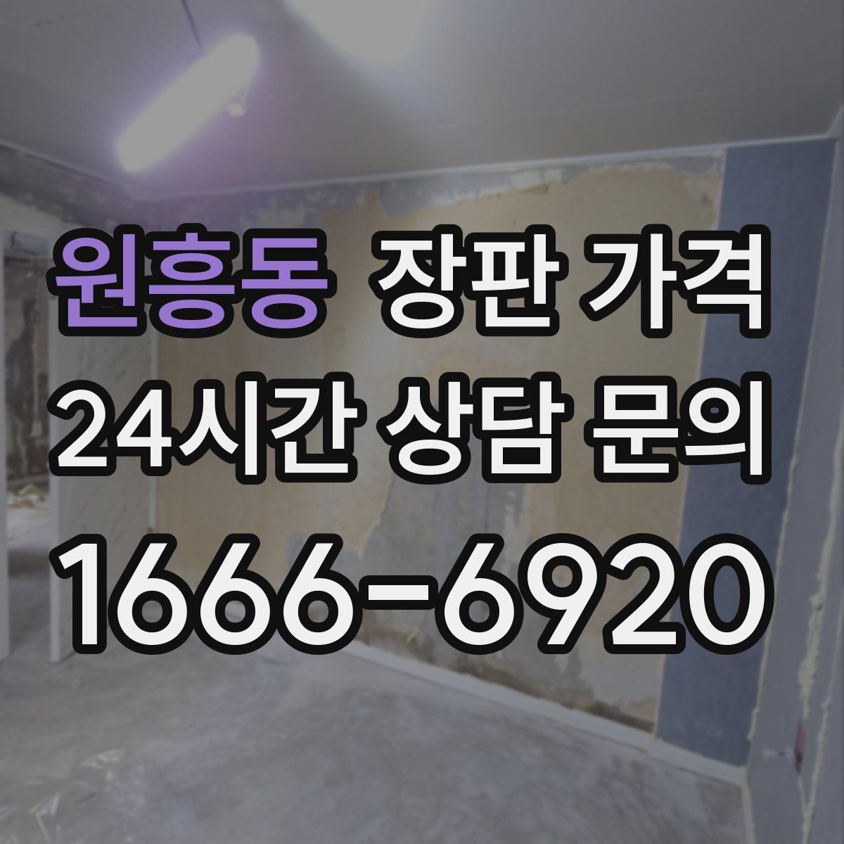 원흥동 장판 가격