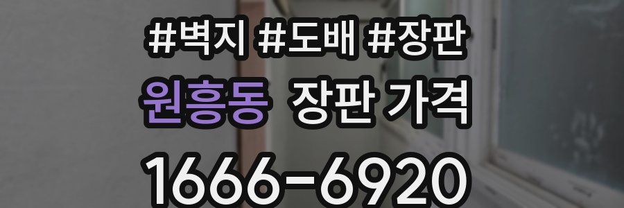 원흥동 장판 가격