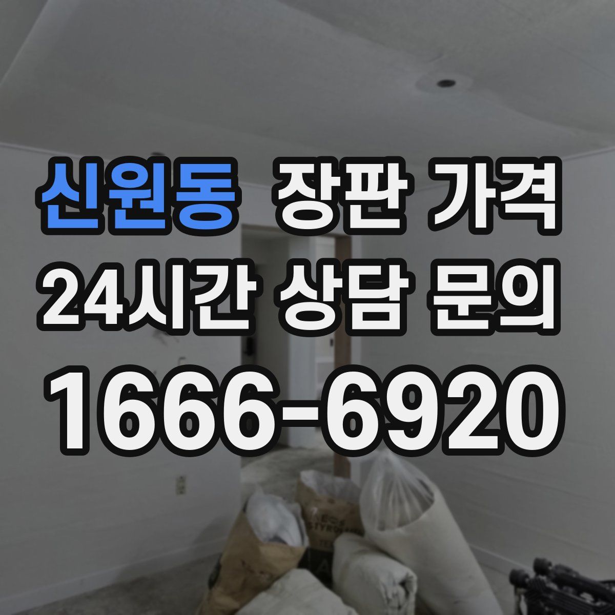 신원동 장판 가격