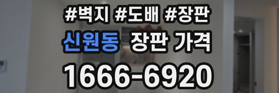 신원동 장판 가격