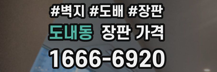 도내동 장판 가격
