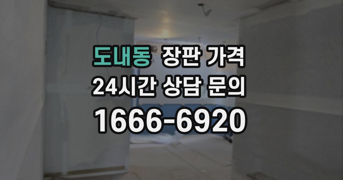 도내동 장판 가격