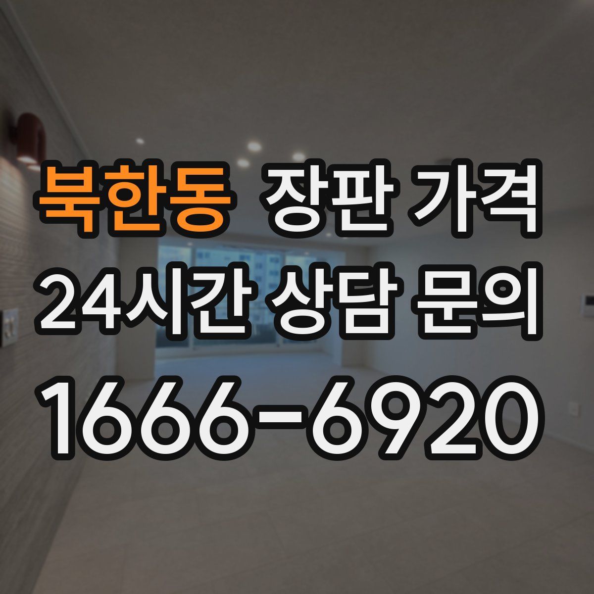 북한동 장판 가격