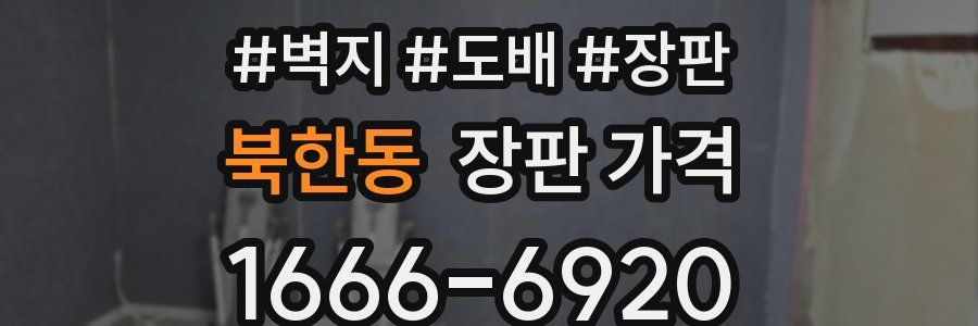 북한동 장판 가격