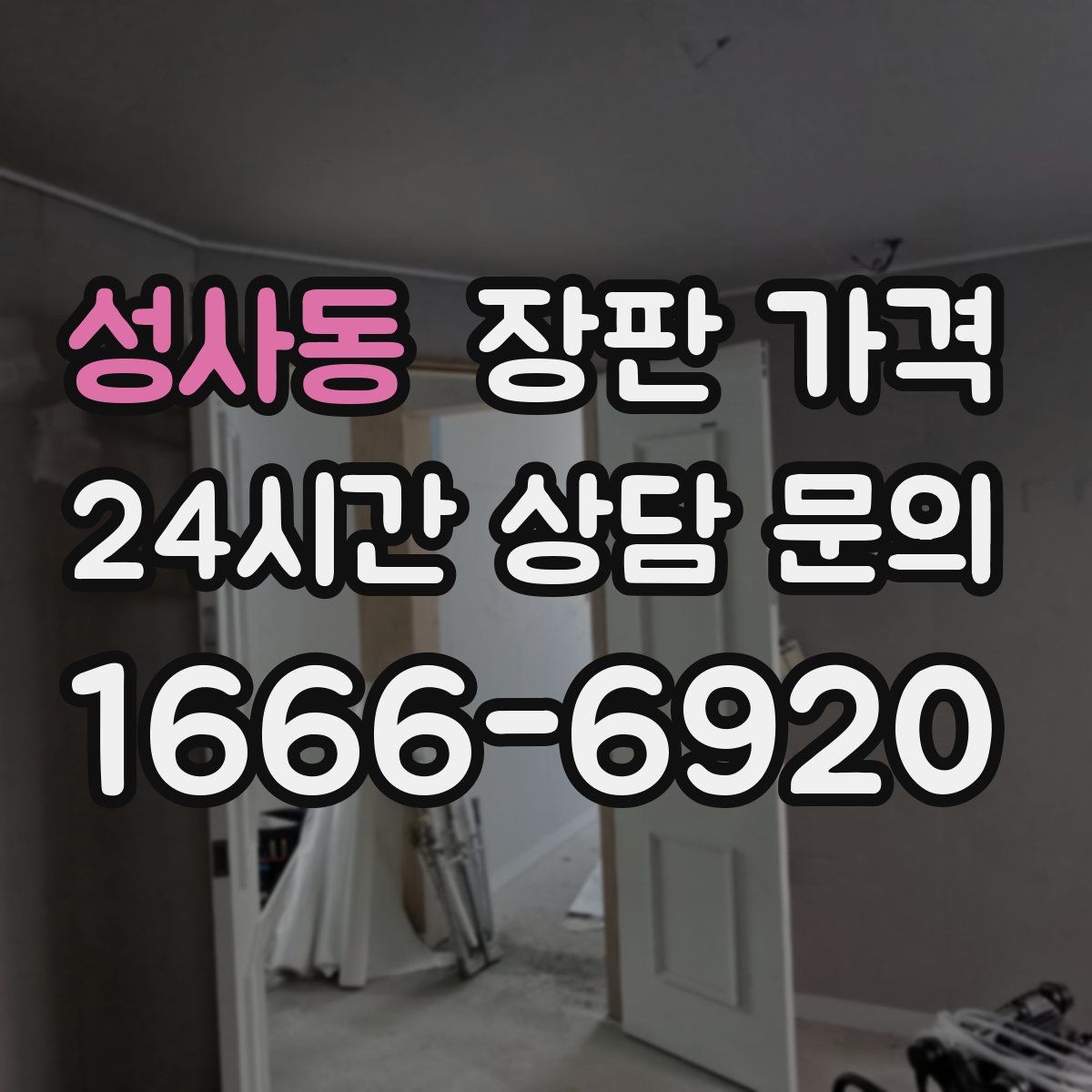 성사동 장판 가격