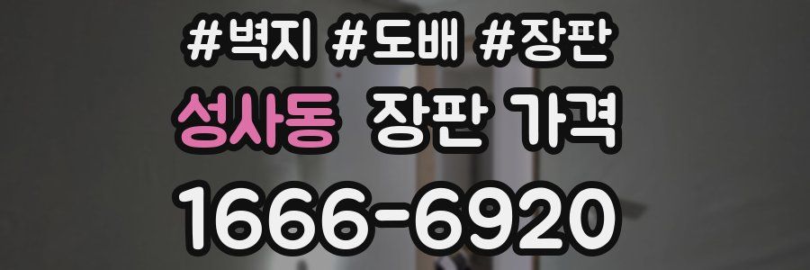 성사동 장판 가격