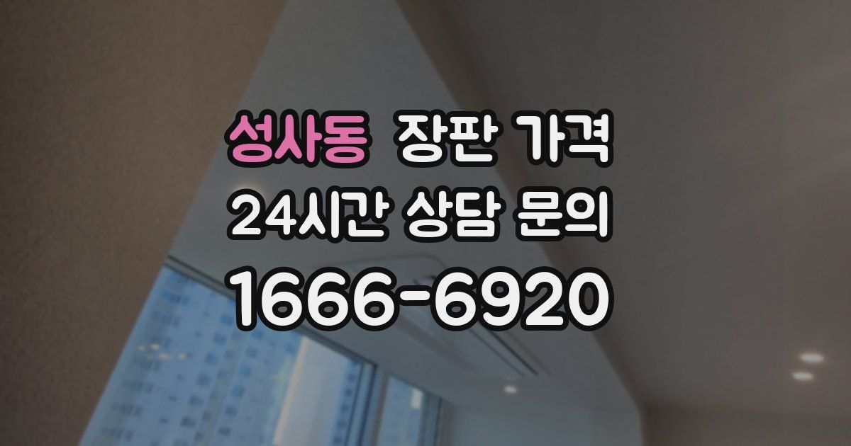 성사동 장판 가격