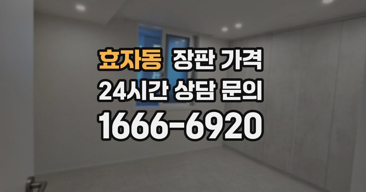 효자동 장판 가격