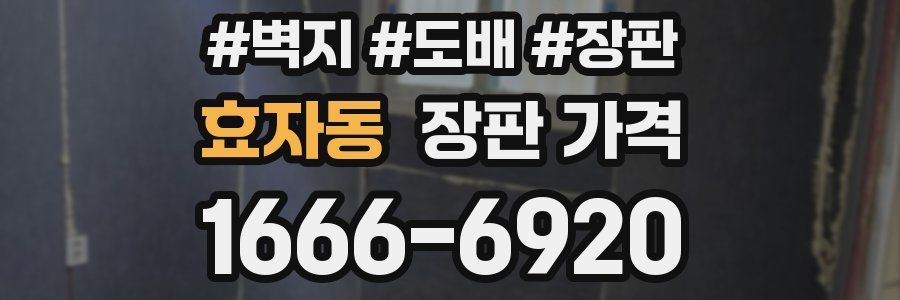 효자동 장판 가격