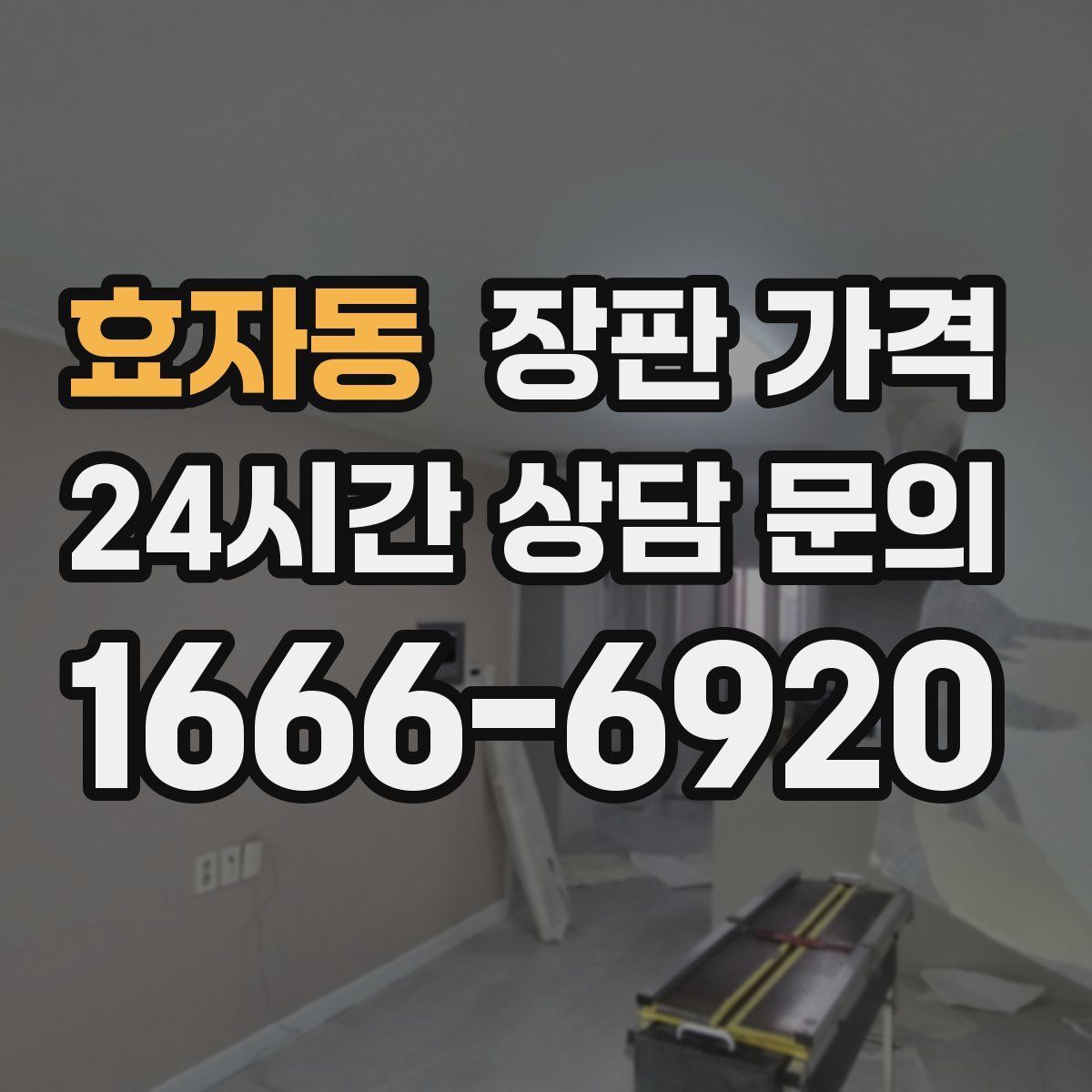 효자동 장판 가격