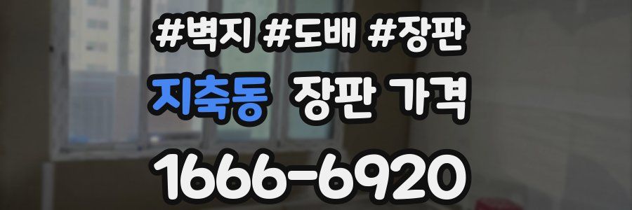 지축동 장판 가격