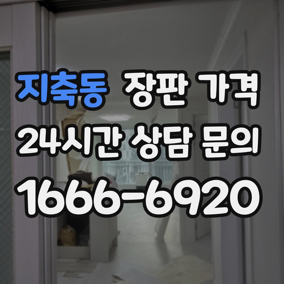 지축동 장판 가격