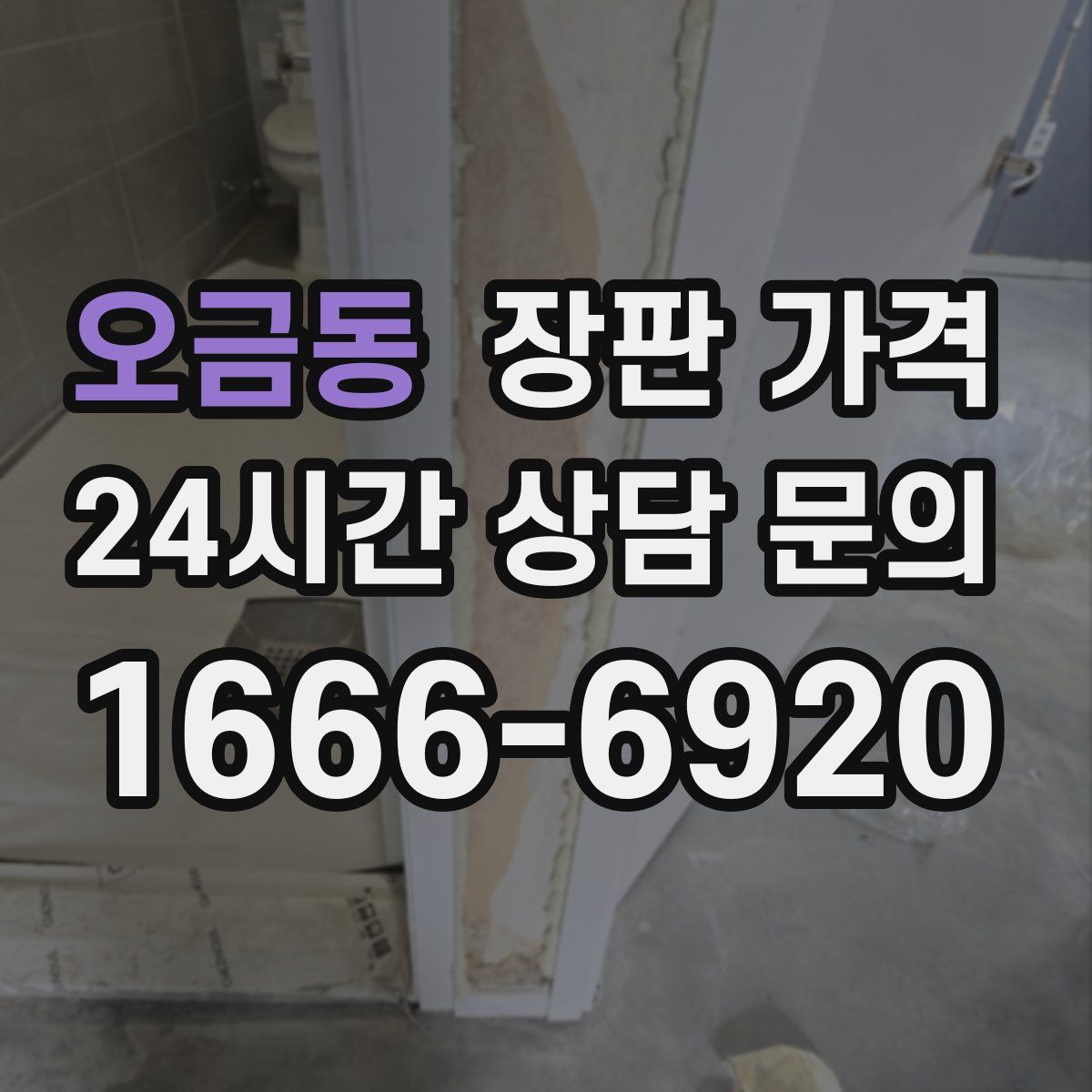 오금동 장판 가격