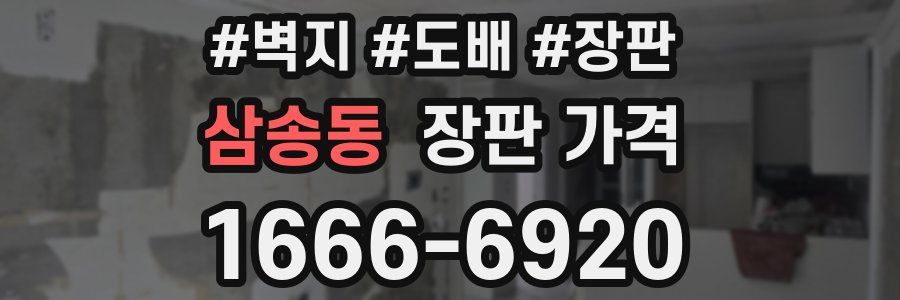삼송동 장판 가격