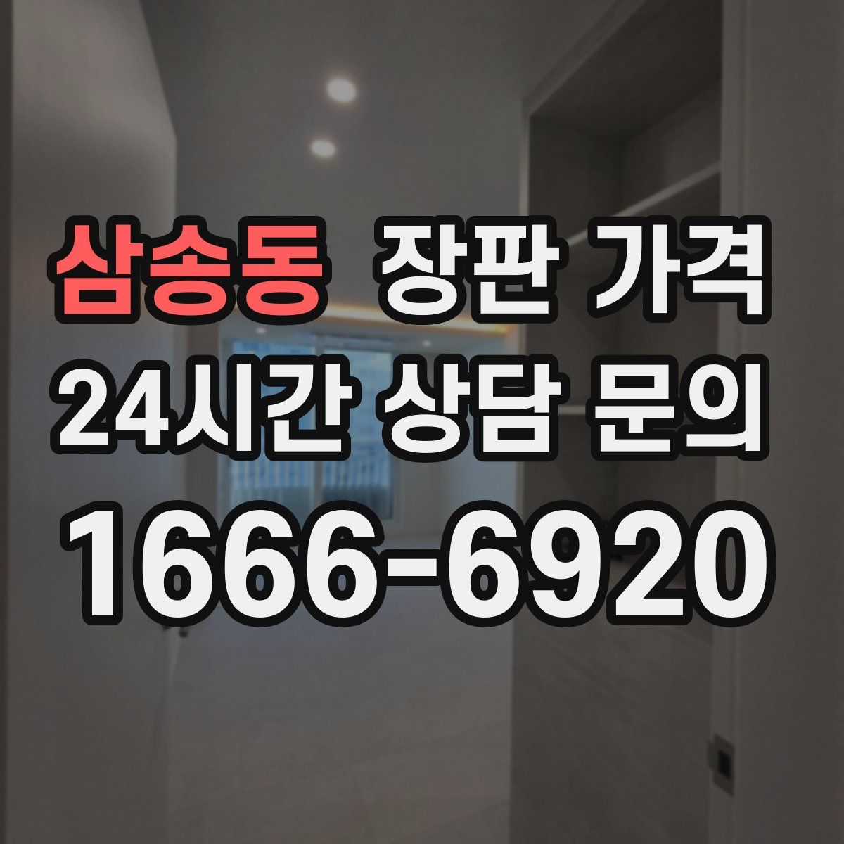 삼송동 장판 가격