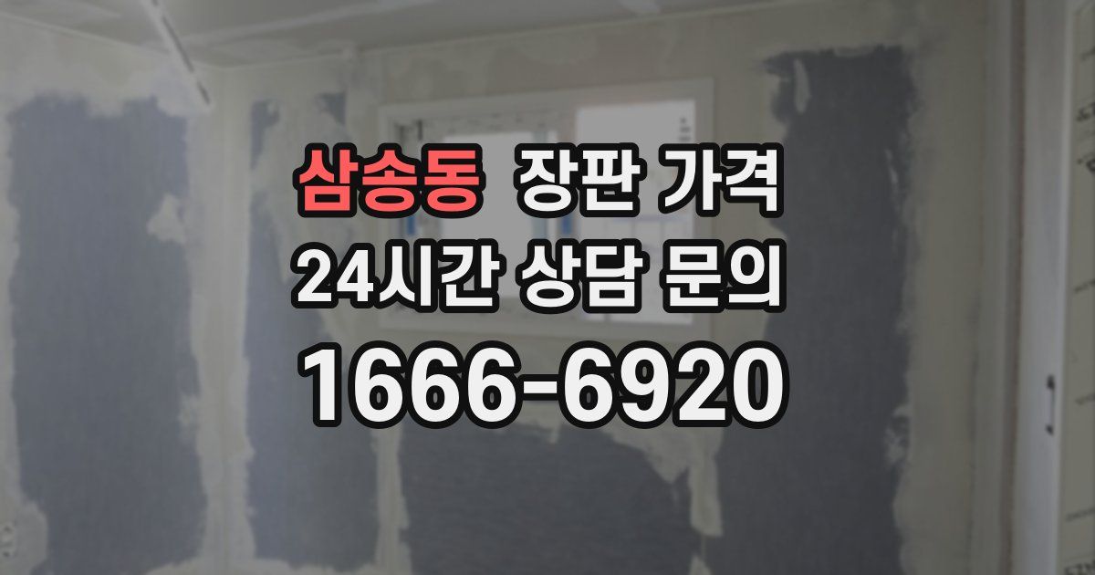 삼송동 장판 가격