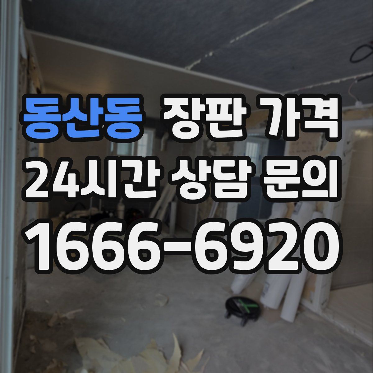 동산동 장판 가격