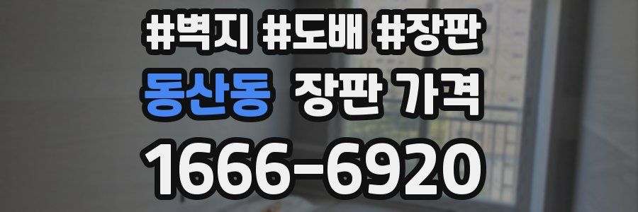 동산동 장판 가격