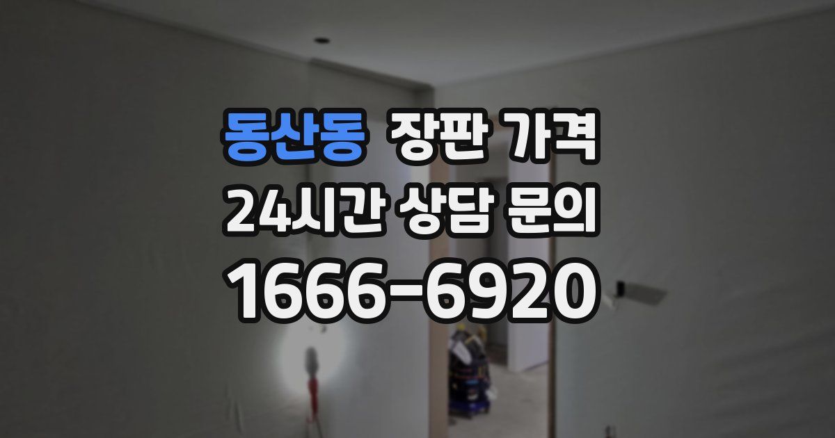 동산동 장판 가격